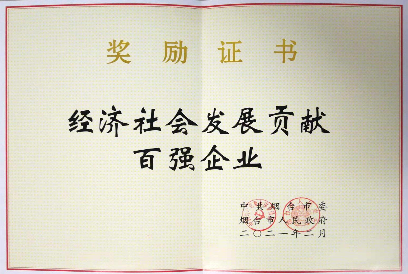 魯寶鋼管榮獲煙臺(tái)市“經(jīng)濟(jì)社會(huì)發(fā)展貢獻(xiàn)百強(qiáng)企業(yè)”稱號(hào)